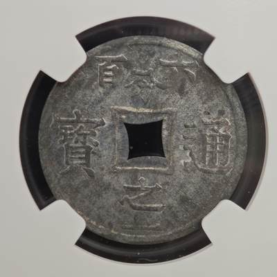 【淘币小摊】实时拍第八百九十六拍   银币套币场    每周一统一发货 法属东京湾1905年六百分之一通宝锌币 NGC MS61