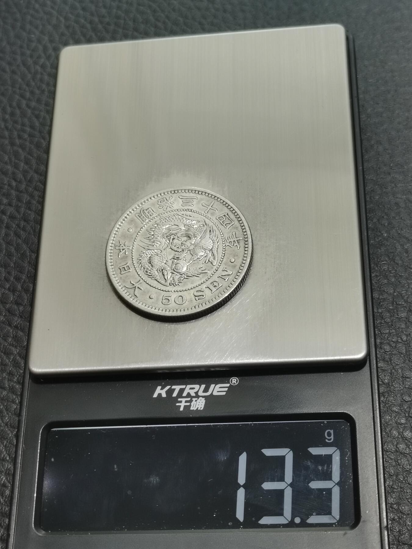 天下钱庄专场欢迎参拍 日本龙五十钱银币