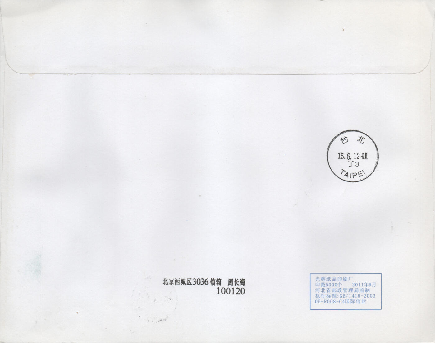 2026年04月25日19:30海外、大陆、澳门、香港邮政精品首日实寄封拍卖专场 2011中国《明清家具二小本封》公函封首日实寄封