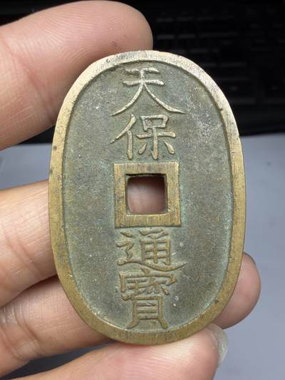 2026年集古藏今外币拍卖第四期-第3场—（总第323拍），可以寄存60天，满160元包邮。 - 天保通宝当百03