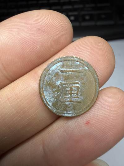 2026年集古藏今外币拍卖第四期-第3场—（总第323拍），可以寄存60天，满160元包邮。 带光明治6年铜一厘