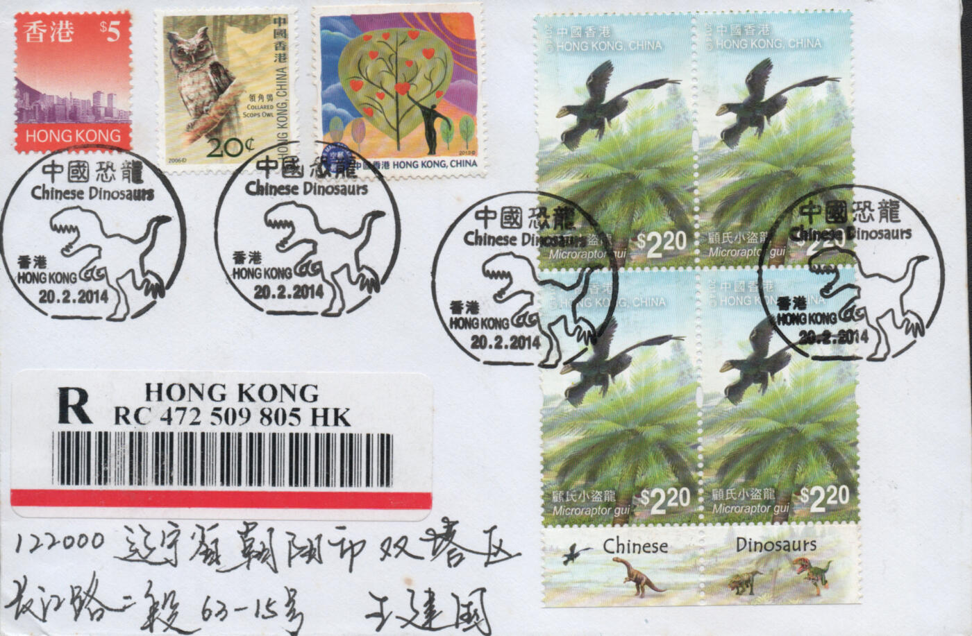 2026年04月25日19:30海外、大陆、澳门、香港邮政精品首日实寄封拍卖专场 2014香港《中国恐龙》自然封首日实寄封