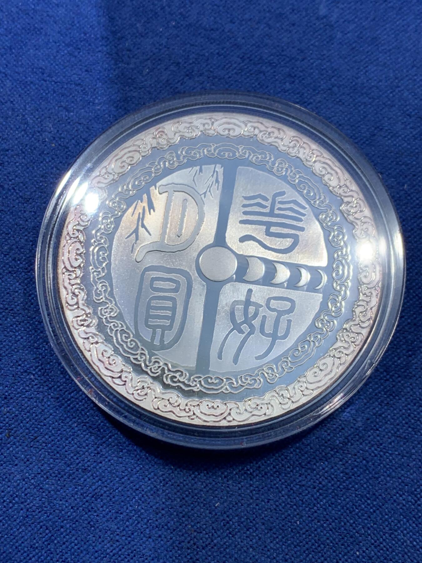 《竞宝斋》第482场 周日，周一 2场连拍 （全场包邮）20级店铺 欢迎送拍 花好月圆炫彩银章 999银 30克 带盒证