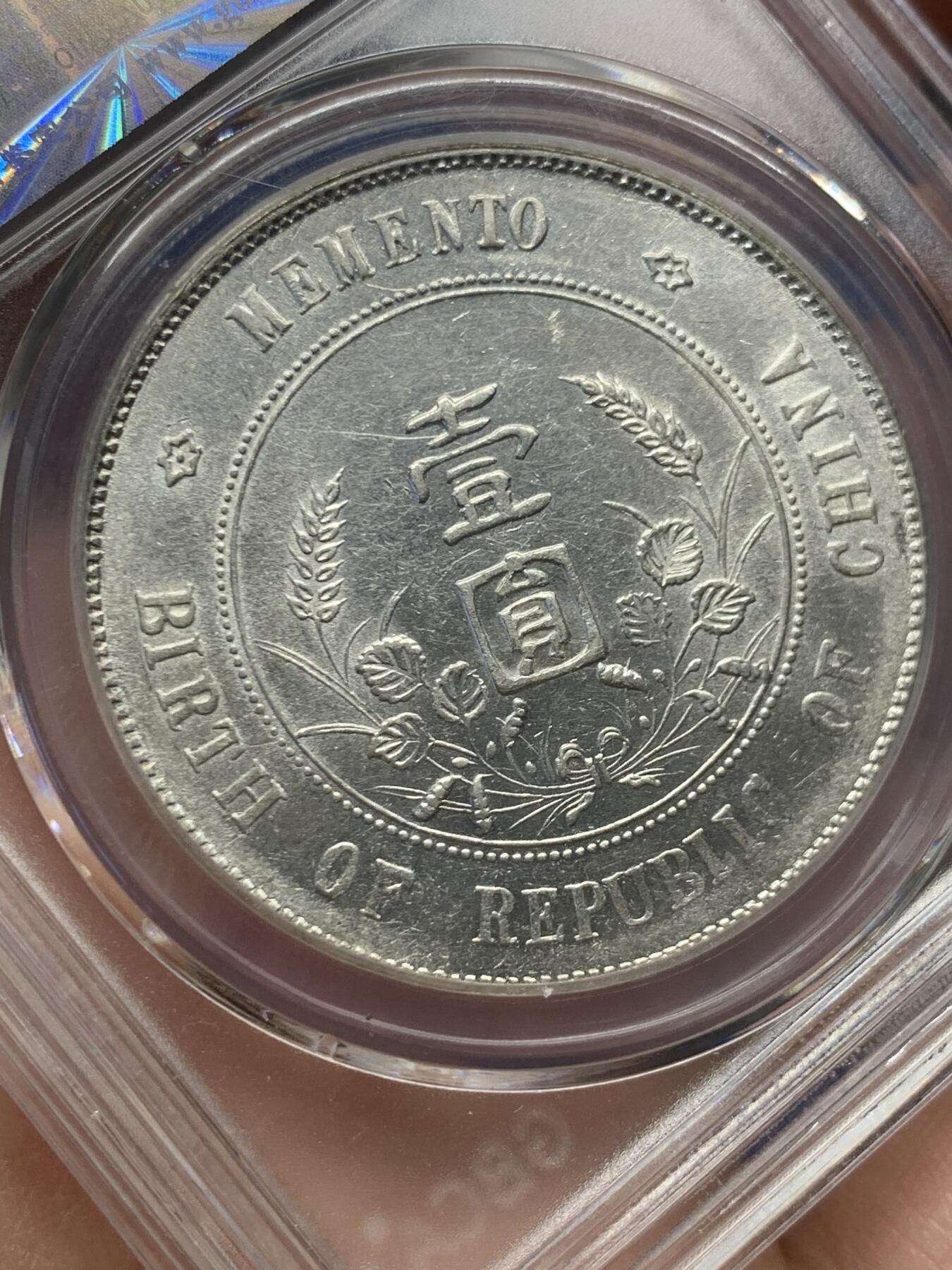 《竞宝斋》第482场 周日，周一 2场连拍 （全场包邮）20级店铺 欢迎送拍 公博 MS62 孙小头一元银币 出头圆 背面罕见小背逆 趣味感满满