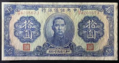 小福收藏拍卖第205期 裸钞场 本期有多张豹子号靓号  大量民国钞 百慕大样钞洋葱冠全套  阿富汗首年份查希尔国王和独立纪念碑 仅发行1000枚亚克力砖封蒙古20000图格里克帝国800周年纪念钞 卢旺达 东加勒比 斯里兰卡等多国精美纸币 中央储备银行 汪伪傀儡银行 民国二十九年 1940年 拾圆 尾顺子 压痕 unc