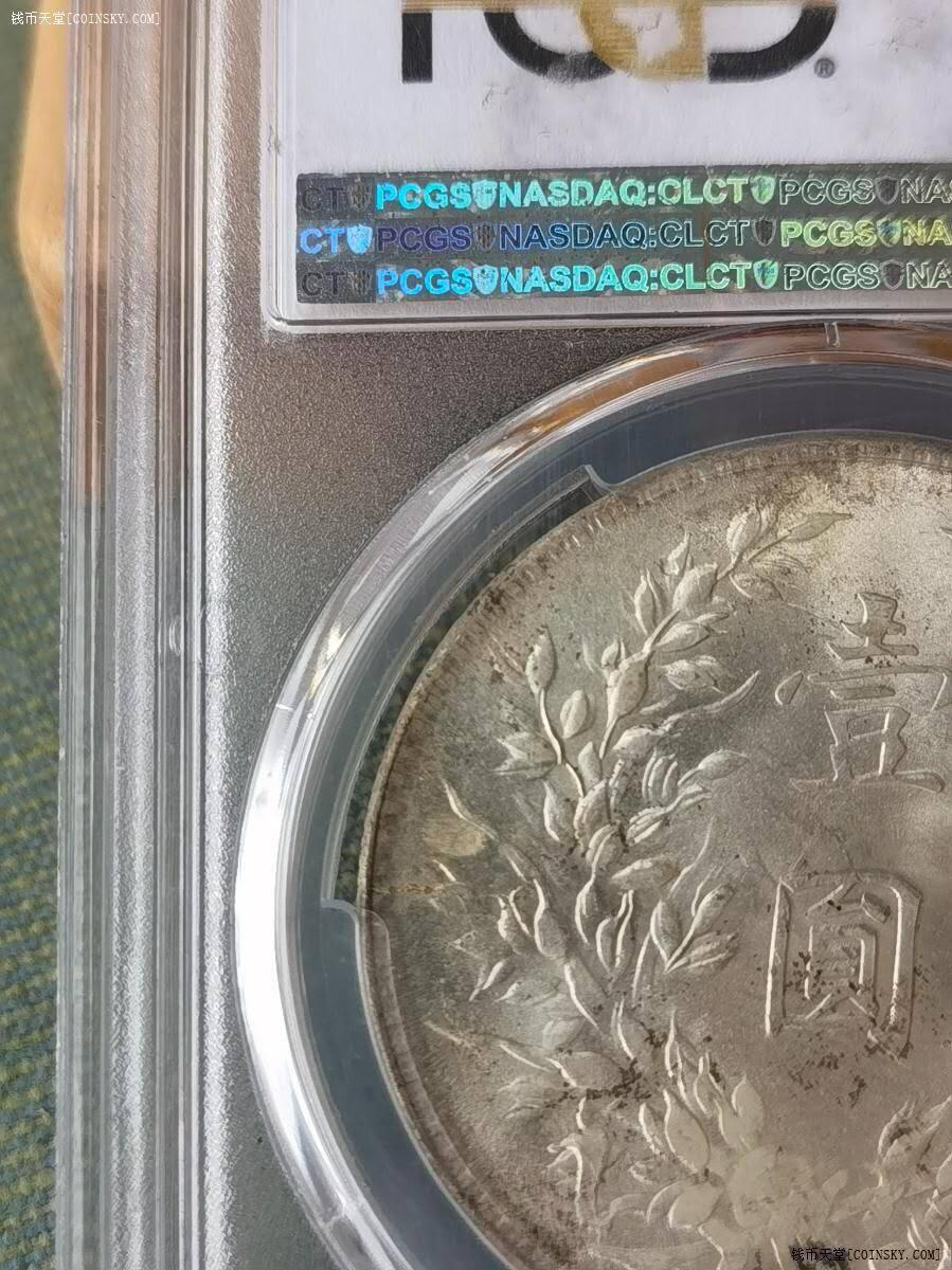 十年大头十年八背左勾芒冠军分PCGS MS63+