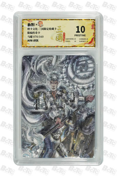喜灰玩卡拍卖第八期，接拍品0佣金，欢迎送拍，释放现金流，让自己有资金可以购买更多喜欢的卡牌，让别的卡友能淘到更多心仪的卡牌 【爆金限编】 橙卡 三国限定卡 繹凱老师绘 马超  限编 070/160编  折光 爆金10分PRISTINE
