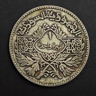 【淘币小摊】实时拍第八百九十六拍   银币套币场    每周一统一发货 叙利亚1950年1镑银币