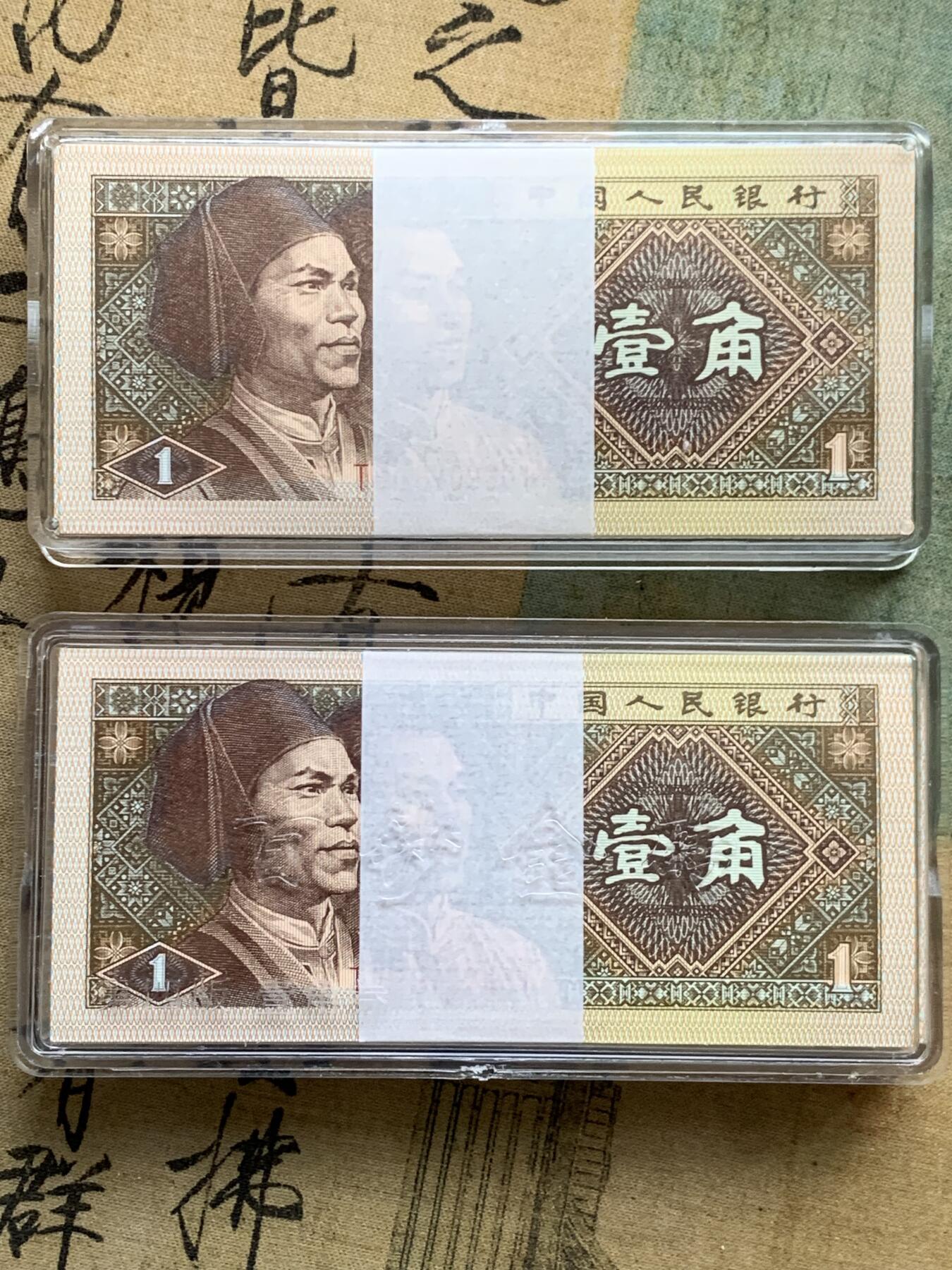 《竞宝斋》第482场 周日，周一 2场连拍 （全场包邮）20级店铺 欢迎送拍 第四套人民币  一角纸钞两刀