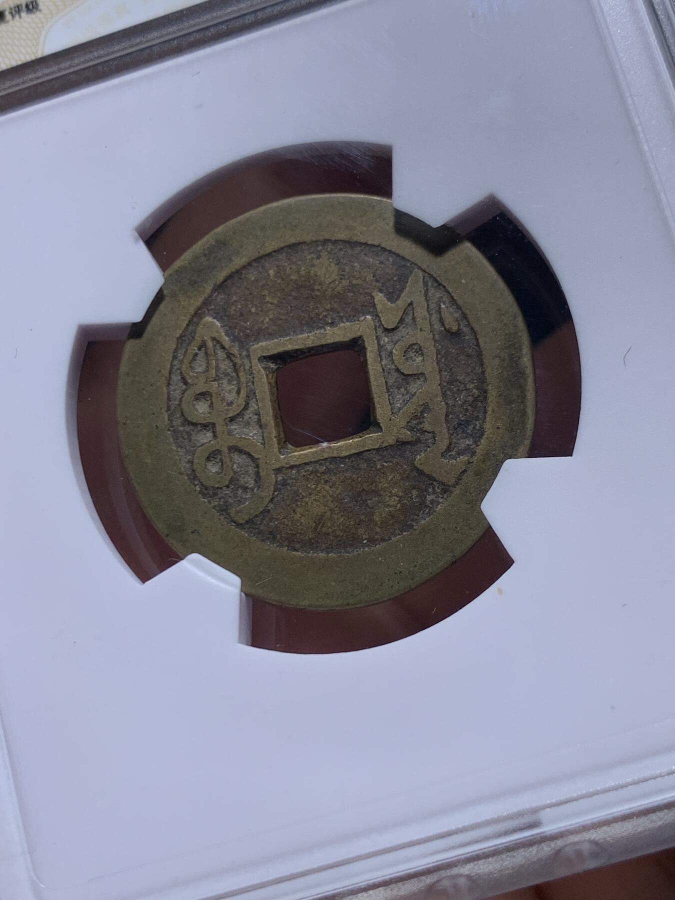 《竞宝斋》第482场 周日，周一 2场连拍 （全场包邮）20级店铺 欢迎送拍 华夏北京总部开放盒 极美82分 清代雍正通宝宝源局类五笔乡大满文，字划分明。回流自送，币原状态无修饰。雍正清钱骨干品种。