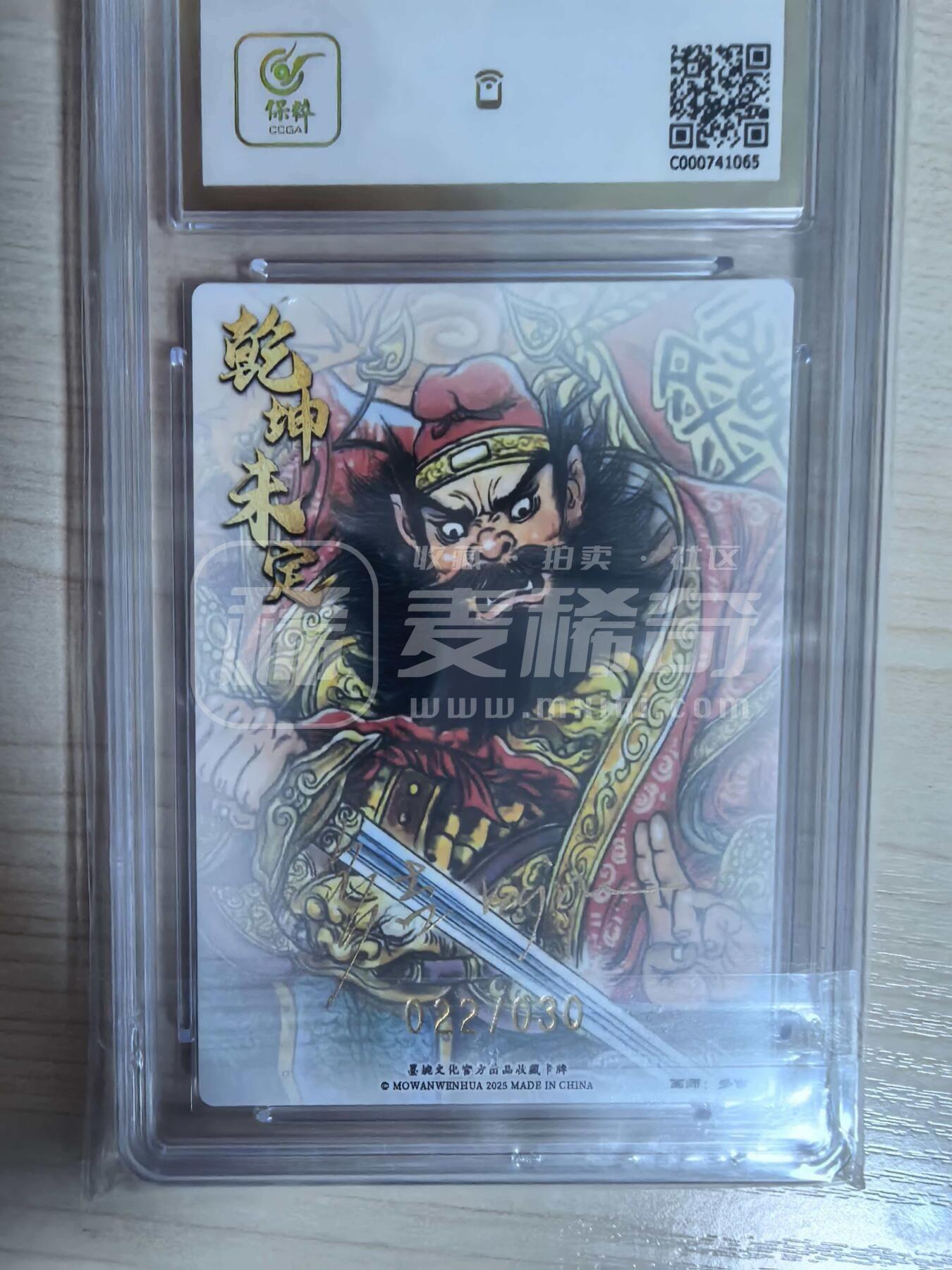 第113期阳大大卡牌拍卖第113期（持续收拍品，周五晚上九点截拍，进群福利早知道） 【10分亲签限编】墨婉文化 乾坤未定系列 多吉 钟馗 亲签限编 022/030
