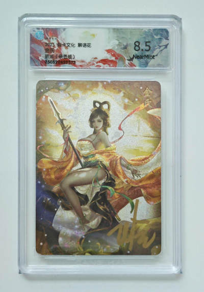 喜灰玩卡拍卖第八期，接拍品0佣金，欢迎送拍，释放现金流，让自己有资金可以购买更多喜欢的卡牌，让别的卡友能淘到更多心仪的卡牌 【亲签】炎卡 解语花 玲姐 亲签 金氏 折光