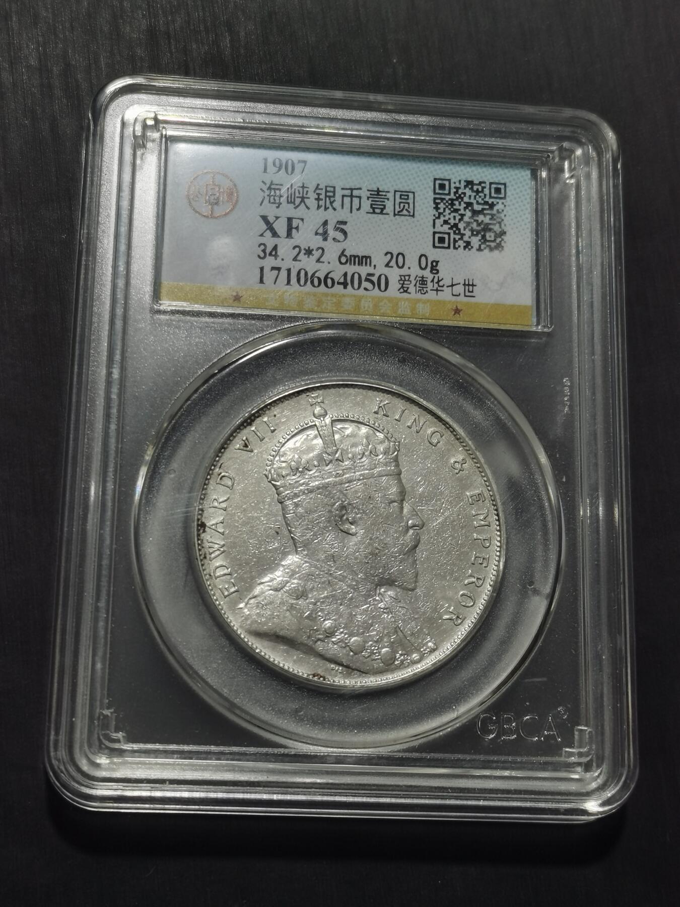 天下钱庄专场欢迎参拍 爱德华七世海峡一元银币