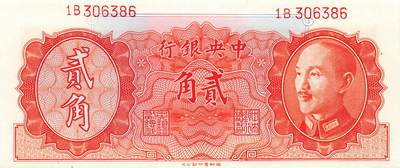 小福收藏拍卖第205期 裸钞场 本期有多张豹子号靓号  大量民国钞 百慕大样钞洋葱冠全套  阿富汗首年份查希尔国王和独立纪念碑 仅发行1000枚亚克力砖封蒙古20000图格里克帝国800周年纪念钞 卢旺达 东加勒比 斯里兰卡等多国精美纸币 中央银行 民国三十五年 1946年 贰角 无47 unc