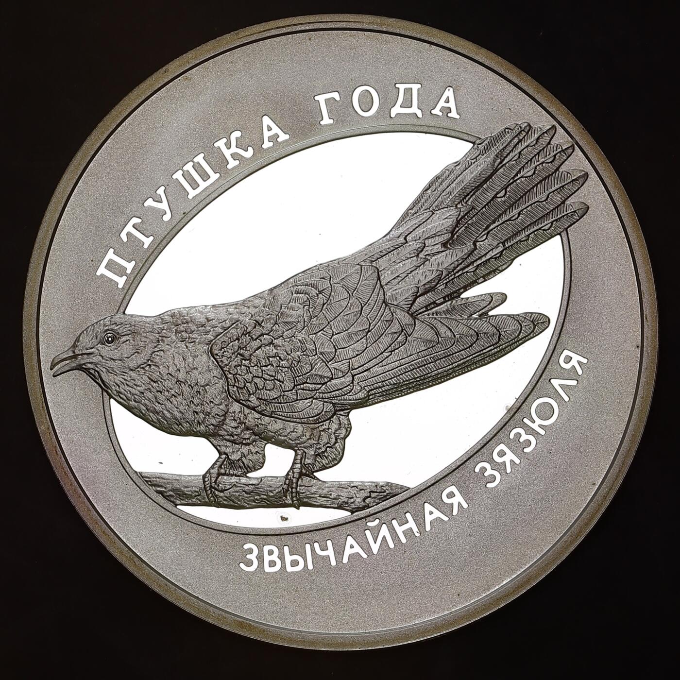 观钱 近现代机制币拍卖No.009（全场顺丰包邮，不区分偏远地区）  2014 年白俄罗斯 “年度鸟类：布谷鸟”10 卢布精制银币 （925 纯银精制币，官方标准重量为14.14 克（1/2 盎司），直径 32mm，精制工艺，镜面底板）东欧独特审美，极具设计感与艺术感，体现自然与人文的纯粹之美。羽毛精致细腻，栩栩如生。