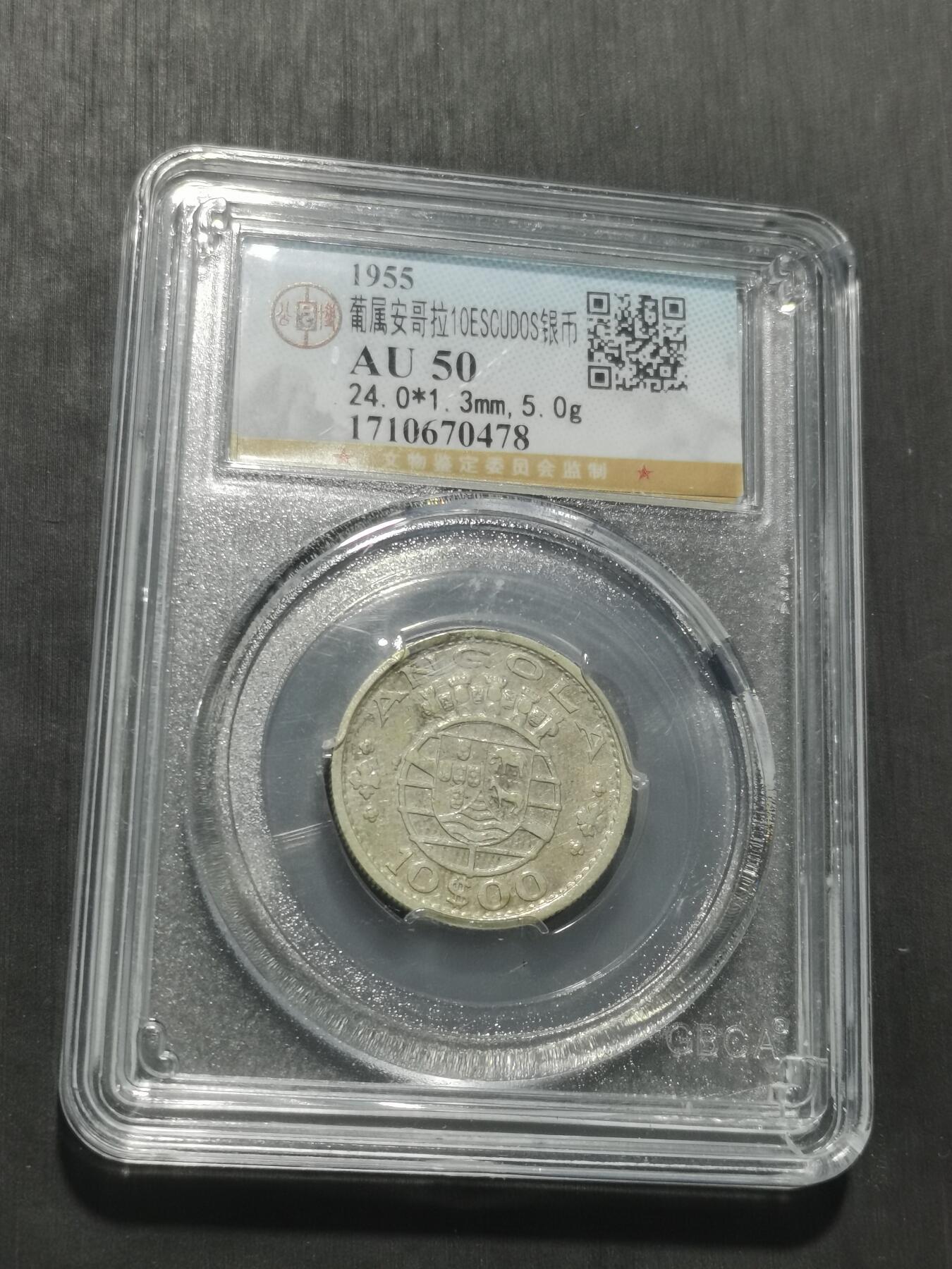 天下钱庄专场欢迎参拍 葡属安哥拉10埃斯库多银币