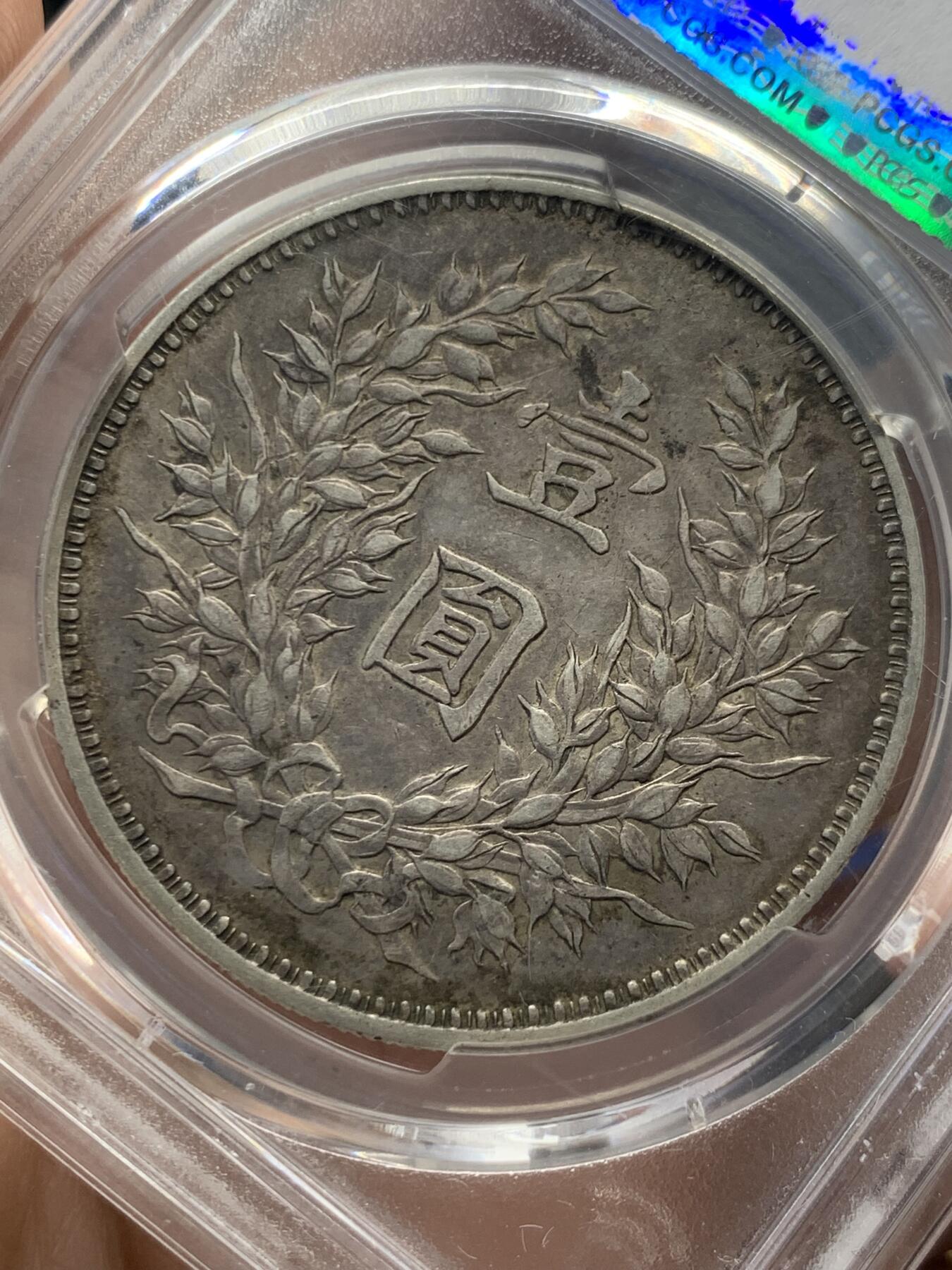 《竞宝斋》第482场 周日，周一 2场连拍 （全场包邮）20级店铺 欢迎送拍 PCGS XF45 中国 民国九年（1920年） 精发版袁大头银元 原味包浆 热门状态
