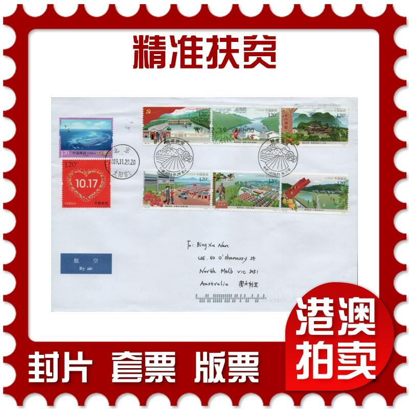 2026年04月25日19:30海外、大陆、澳门、香港邮政精品首日实寄封拍卖专场 2019中国《精准扶贫》自然封首日实寄封