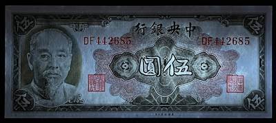 小福收藏拍卖第205期 裸钞场 本期有多张豹子号靓号  大量民国钞 百慕大样钞洋葱冠全套  阿富汗首年份查希尔国王和独立纪念碑 仅发行1000枚亚克力砖封蒙古20000图格里克帝国800周年纪念钞 卢旺达 东加勒比 斯里兰卡等多国精美纸币 中央银行 民国三十四年 林森 1945年 伍圆 unc