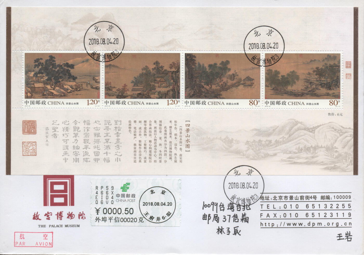 2026年04月25日19:30海外、大陆、澳门、香港邮政精品首日实寄封拍卖专场 2018中国《四景山水图》公函封首日实寄封