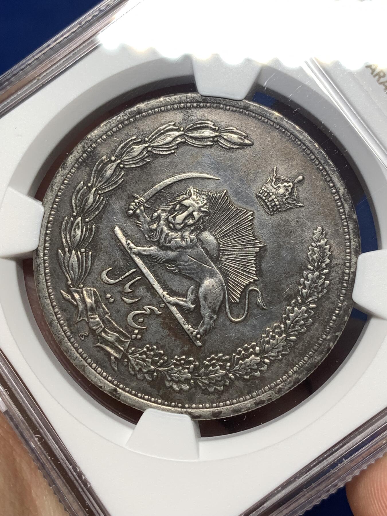 《竞宝斋》第482场 周日，周一 2场连拍 （全场包邮）20级店铺 欢迎送拍 NGC AU 伊朗1933年狮子拿刀5里亚尔大银币