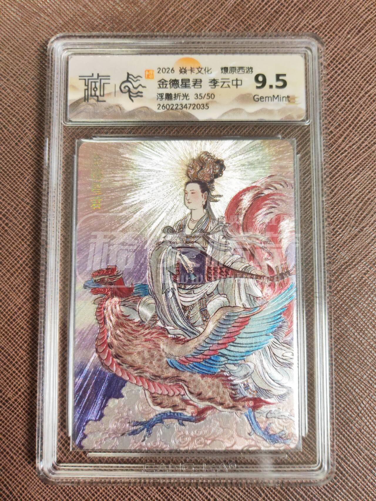 第113期阳大大卡牌拍卖第113期（持续收拍品，周五晚上九点截拍，进群福利早知道） 【9.5分】焱卡文化 西游姬 李云中 金德星君 浮雕折光限编35/50