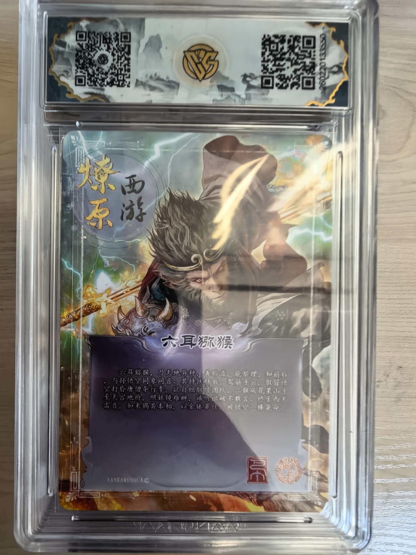 第113期阳大大卡牌拍卖第113期（持续收拍品，周五晚上九点截拍，进群福利早知道） 【10星】焱卡文化 西游姬 巴丁 六耳猕猴 幻彩折光550   大概率唯一十星 最高分绝世无双