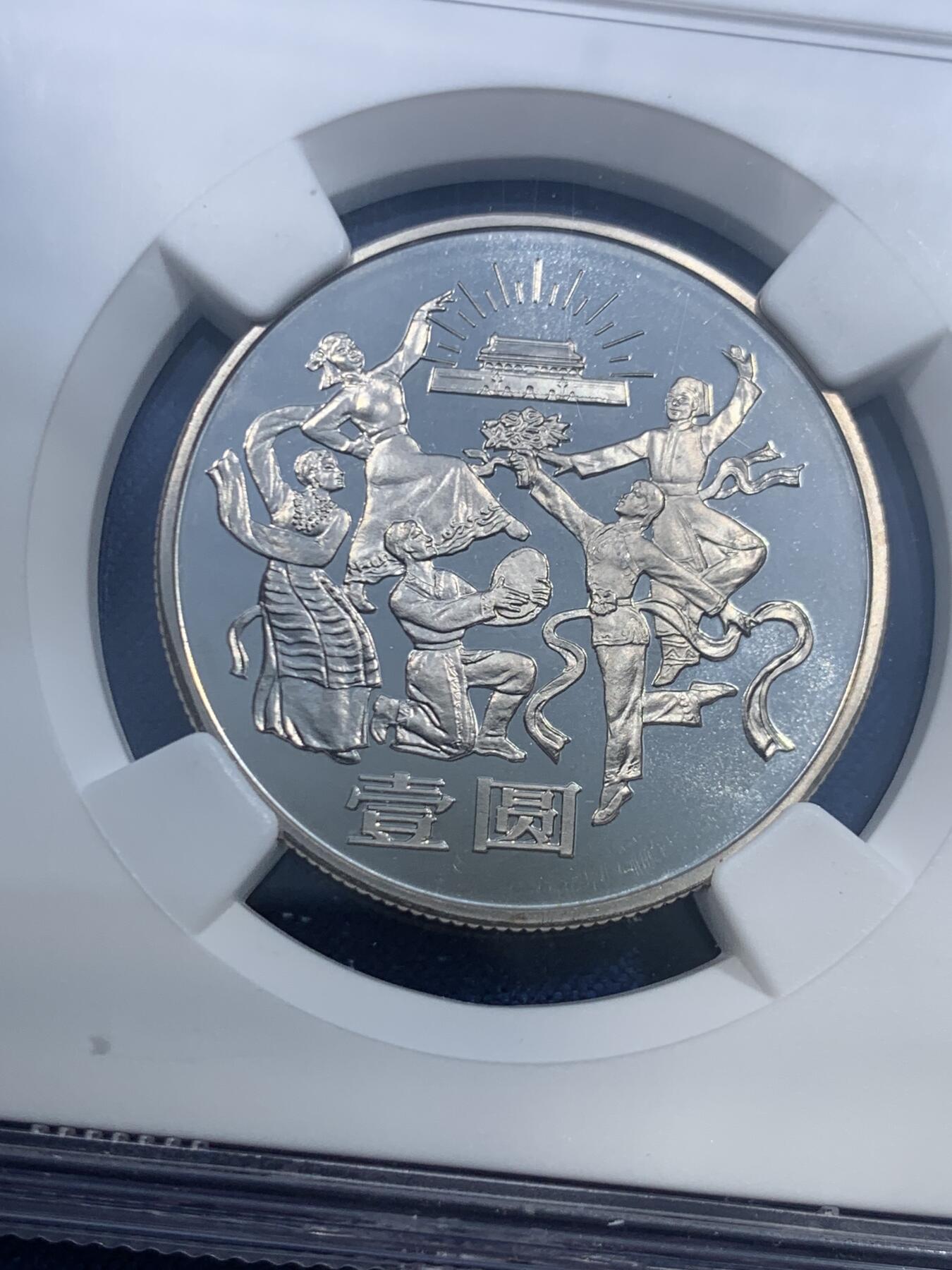 《竞宝斋》第482场 周日，周一 2场连拍 （全场包邮）20级店铺 欢迎送拍 NGC PF68CAMEO 中华人民共和国1984年成立三十五周年-民族大团结壹圆精制纪念币 亚军分