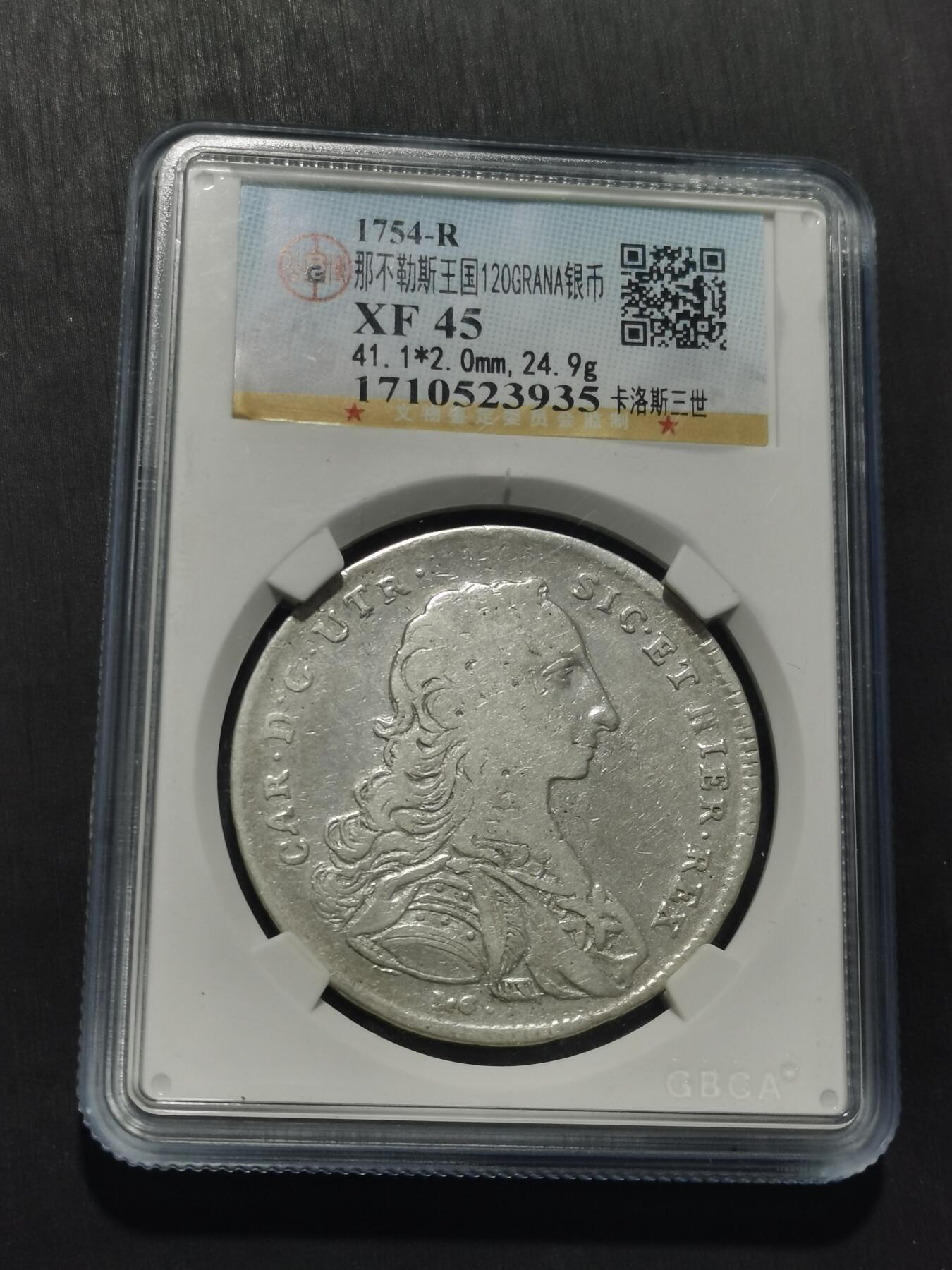 天下钱庄专场欢迎参拍 那不列斯王国卡洛斯三世银币