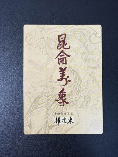 NO.31 好又多金牌大场，期期夯爆，每周必拍！要啥有啥，一站式配齐，方便凑单！（周6晚9点截拍，卖家送拍0抽成！） 昆仑万象 权迎东手绘复刻第二弹 扈三娘 彩闪四张