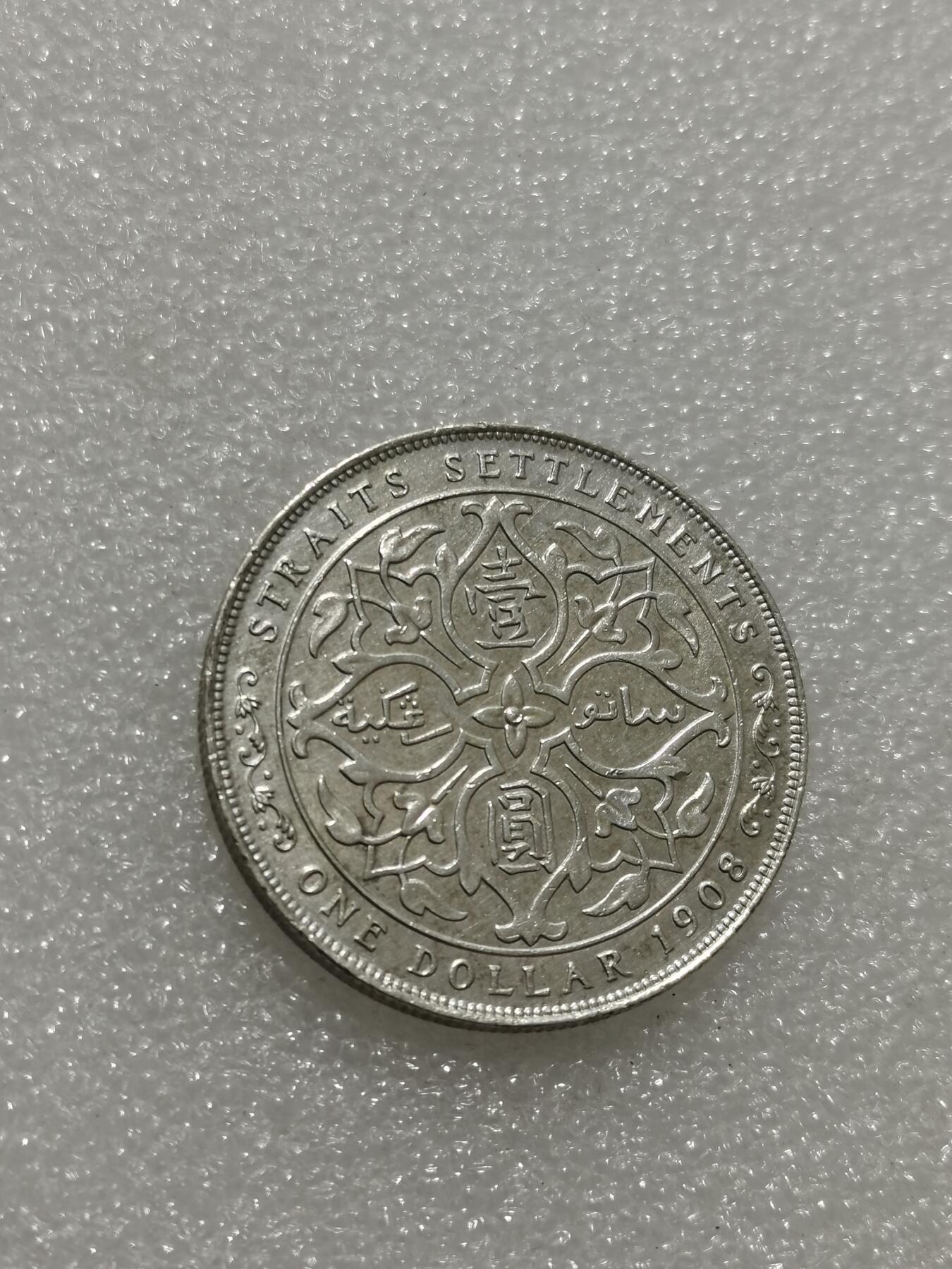 天下钱庄专场欢迎参拍 爱德华七世海峡一元银币