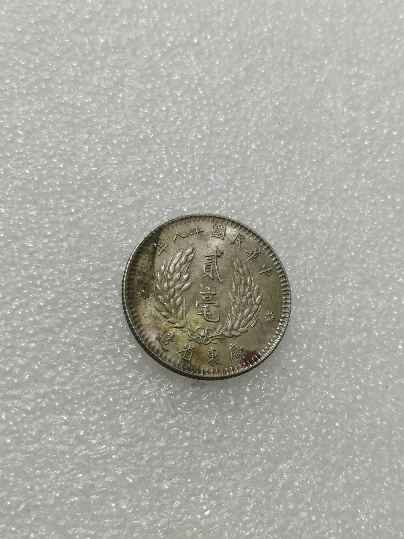 天下钱庄专场欢迎参拍 孙像两毫银币