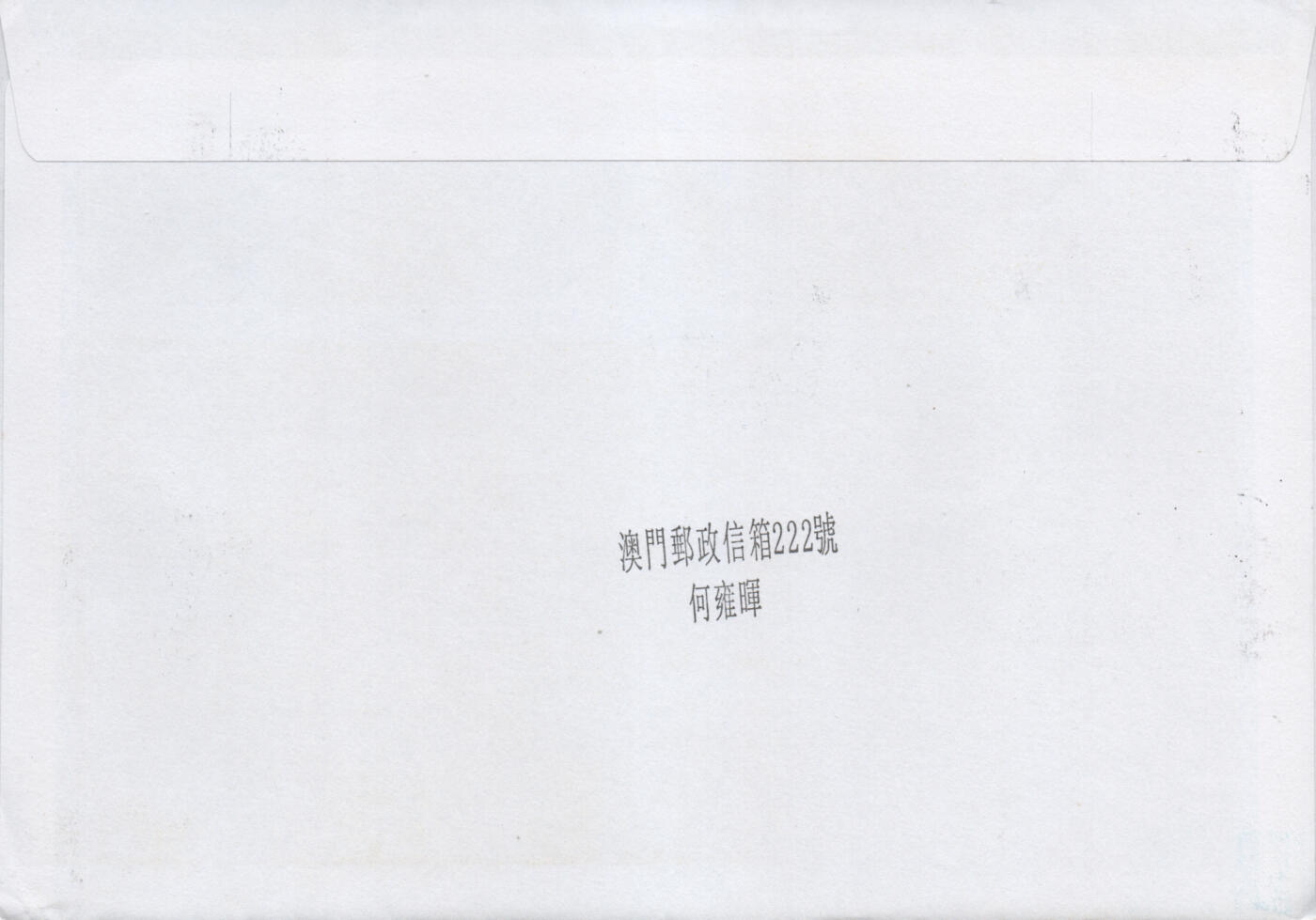2026年04月25日19:30海外、大陆、澳门、香港邮政精品首日实寄封拍卖专场 2017澳门《澳门社会福利服务》自然封首日实寄封