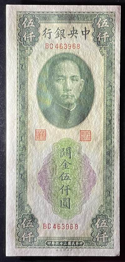 小福收藏拍卖第205期 裸钞场 本期有多张豹子号靓号  大量民国钞 百慕大样钞洋葱冠全套  阿富汗首年份查希尔国王和独立纪念碑 仅发行1000枚亚克力砖封蒙古20000图格里克帝国800周年纪念钞 卢旺达 东加勒比 斯里兰卡等多国精美纸币 中央银行 民国三十六年 1947年 关金伍仟圆 尾8 unc