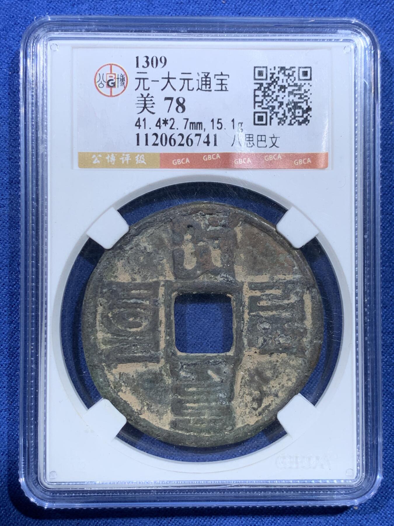 《竞宝斋》第482场 周日，周一 2场连拍 （全场包邮）20级店铺 欢迎送拍 公博 美78 大元通宝折十，1308-1310年元武宗时期铸造，面文：八思巴文大元通宝，状态如图，铜质硬朗，字口犀利，形制端正