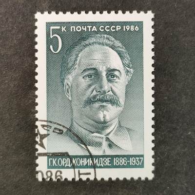 ↓君缘收藏797期☞钱币邮品↓无佣金、可寄存、满30元包邮  苏联邮票，1986年苏联无产阶级革命家格里戈里·奥尔忠尼启则诞辰100周年邮票雕刻版1全