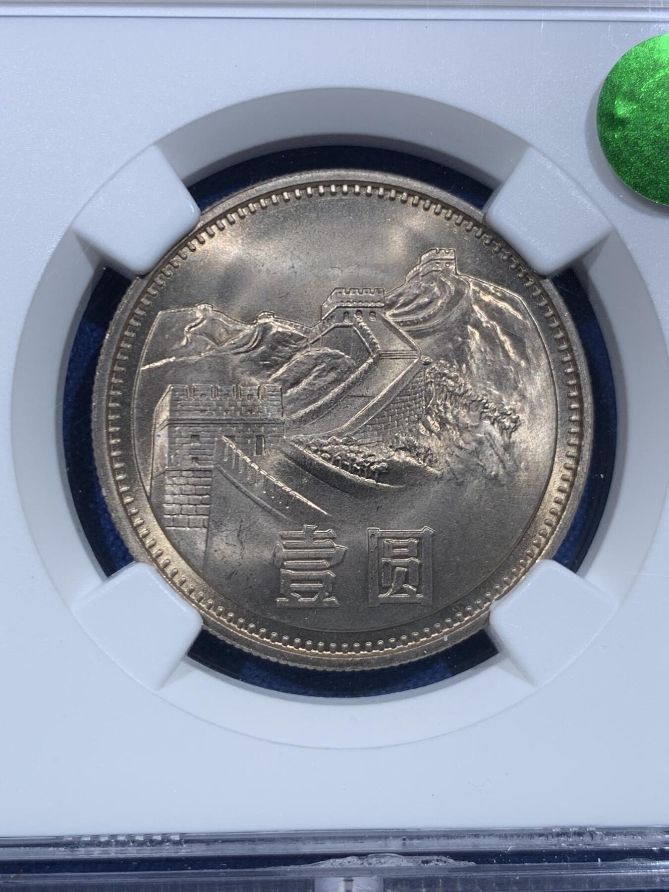 《竞宝斋》第482场 周日，周一 2场连拍 （全场包邮）20级店铺 欢迎送拍 NGC MS66 中国1981年长城币壹圆