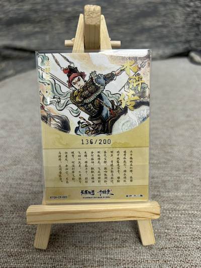 喜灰玩卡拍卖第八期，接拍品0佣金，欢迎送拍，释放现金流，让自己有资金可以购买更多喜欢的卡牌，让别的卡友能淘到更多心仪的卡牌 【限编】卡德曼  卡有江湖  联名卡 不二猿老师绘 没羽箭张清 限编136/200编 折光