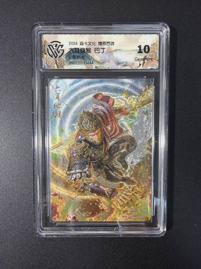 NO.31 好又多金牌大场，期期夯爆，每周必拍！要啥有啥，一站式配齐，方便凑单！（周6晚9点截拍，卖家送拍0抽成！） 焱卡文化 燎原西游 巴丁 六耳猕猴 幻彩折光 10g