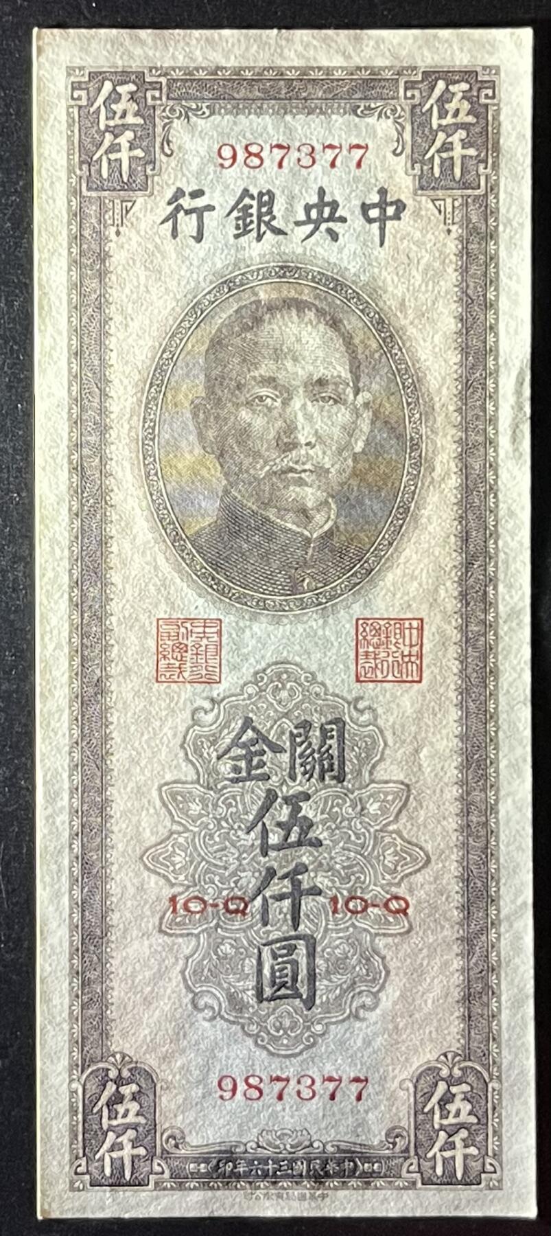 小福收藏拍卖第205期 裸钞场 本期有多张豹子号靓号  大量民国钞 百慕大样钞洋葱冠全套  阿富汗首年份查希尔国王和独立纪念碑 仅发行1000枚亚克力砖封蒙古20000图格里克帝国800周年纪念钞 卢旺达 东加勒比 斯里兰卡等多国精美纸币