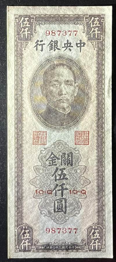 小福收藏拍卖第205期 裸钞场 本期有多张豹子号靓号  大量民国钞 百慕大样钞洋葱冠全套  阿富汗首年份查希尔国王和独立纪念碑 仅发行1000枚亚克力砖封蒙古20000图格里克帝国800周年纪念钞 卢旺达 东加勒比 斯里兰卡等多国精美纸币 中央银行 民国三十六年 1947年 关金伍仟圆 双尾 unc