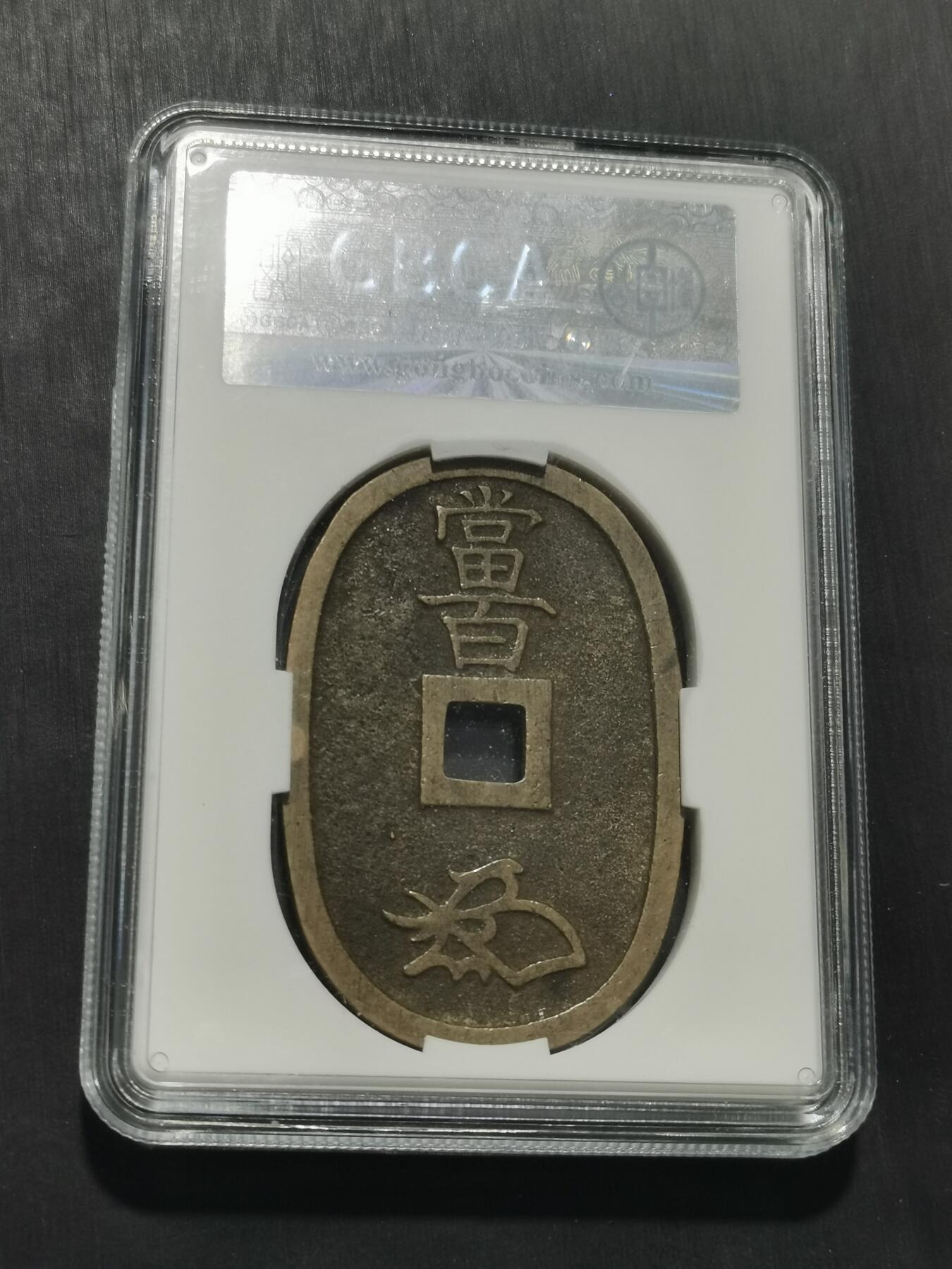 天下钱庄专场欢迎参拍 公博评级美90天保当百