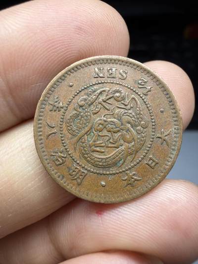 2026年集古藏今外币拍卖第四期-第3场—（总第323拍），可以寄存60天，满160元包邮。 好品明治8年龙半钱