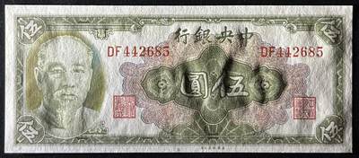 小福收藏拍卖第205期 裸钞场 本期有多张豹子号靓号  大量民国钞 百慕大样钞洋葱冠全套  阿富汗首年份查希尔国王和独立纪念碑 仅发行1000枚亚克力砖封蒙古20000图格里克帝国800周年纪念钞 卢旺达 东加勒比 斯里兰卡等多国精美纸币 中央银行 民国三十四年 林森 1945年 伍圆 unc