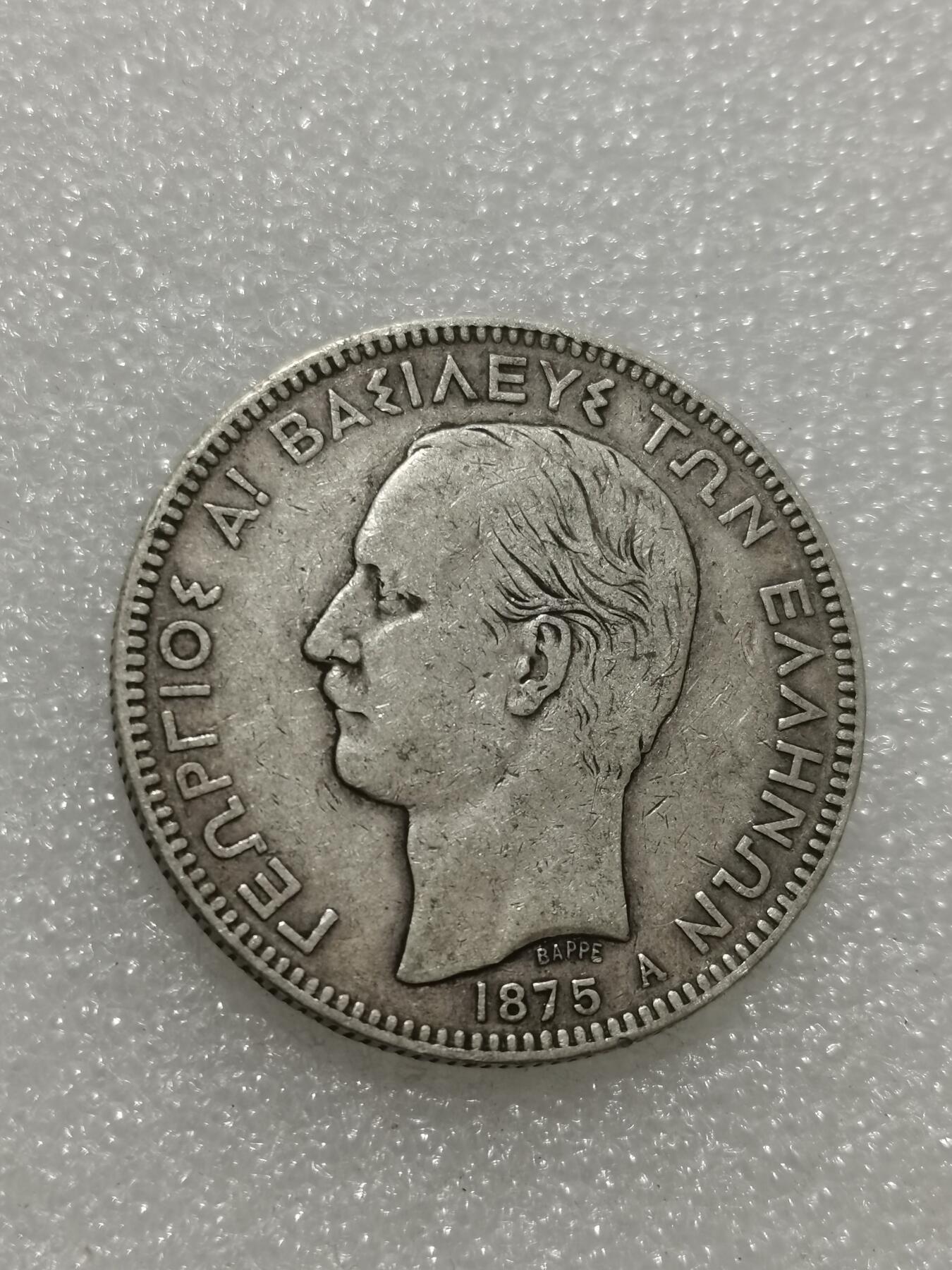 天下钱庄专场欢迎参拍 希腊乔治一世银币