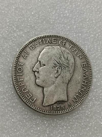 天下钱庄专场欢迎参拍 - 希腊乔治一世银币