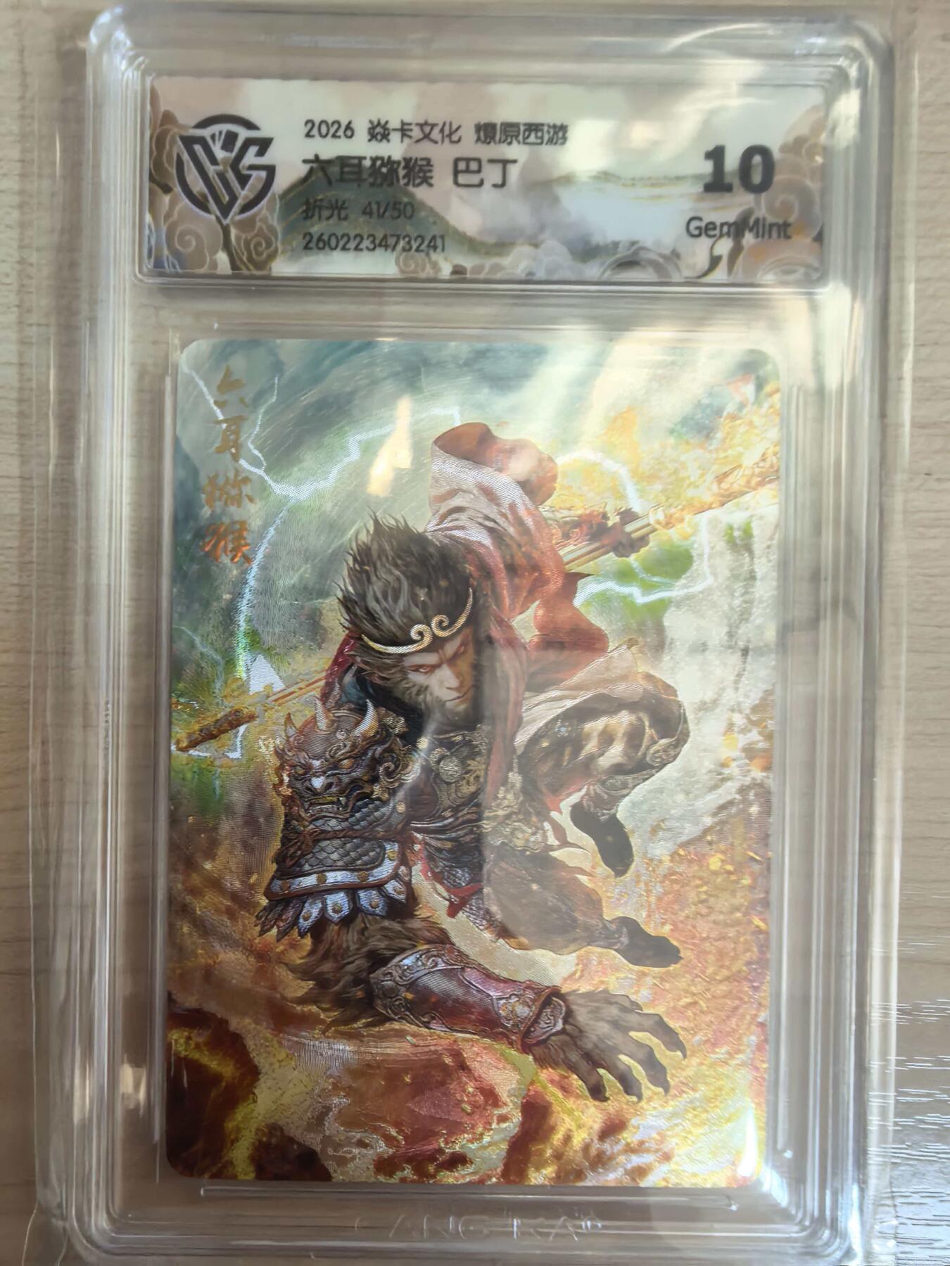 第113期阳大大卡牌拍卖第113期（持续收拍品，周五晚上九点截拍，进群福利早知道） 【10分】焱卡文化 西游姬 巴丁 六耳猕猴 折光限编41/50