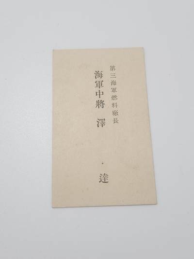 南水社第5次拍卖  日本海军中将 泽达 第三海军燃料厂长 名片