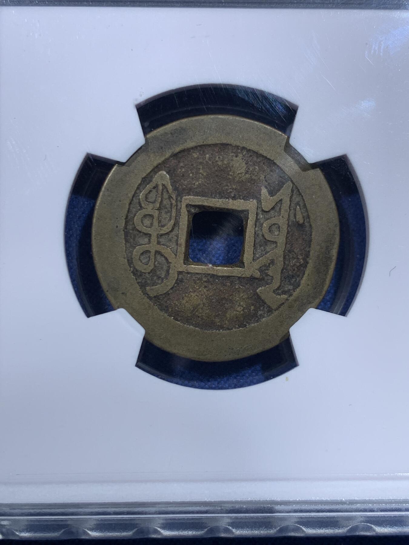 《竞宝斋》第482场 周日，周一 2场连拍 （全场包邮）20级店铺 欢迎送拍 华夏北京总部开放盒 极美82分 清代雍正通宝宝源局类五笔乡大满文，字划分明。回流自送，币原状态无修饰。雍正清钱骨干品种。