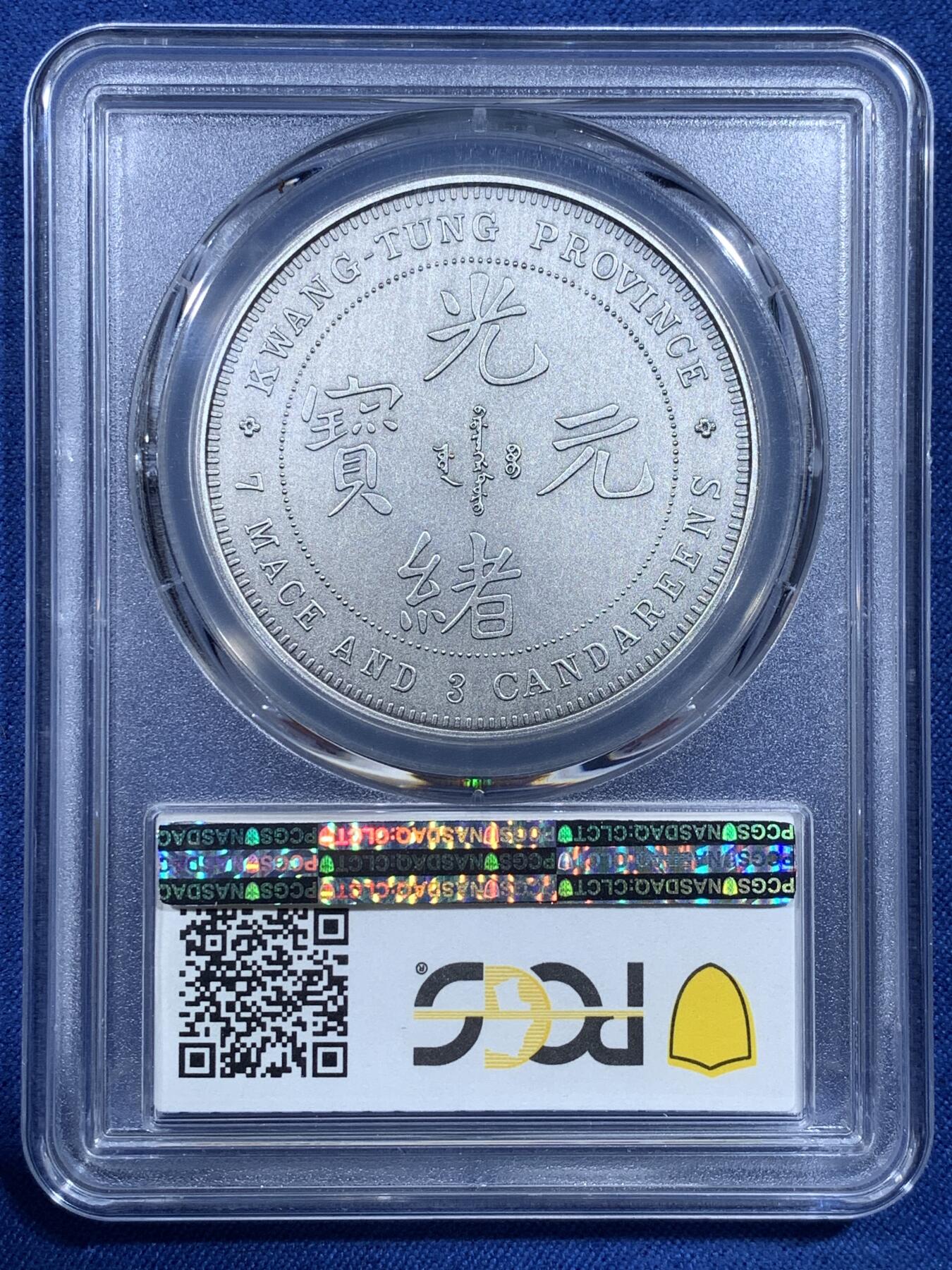 《竞宝斋》第482场 周日，周一 2场连拍 （全场包邮）20级店铺 欢迎送拍 PCGS PR70 中国2019广东省造库平七钱三分镀银纪念章